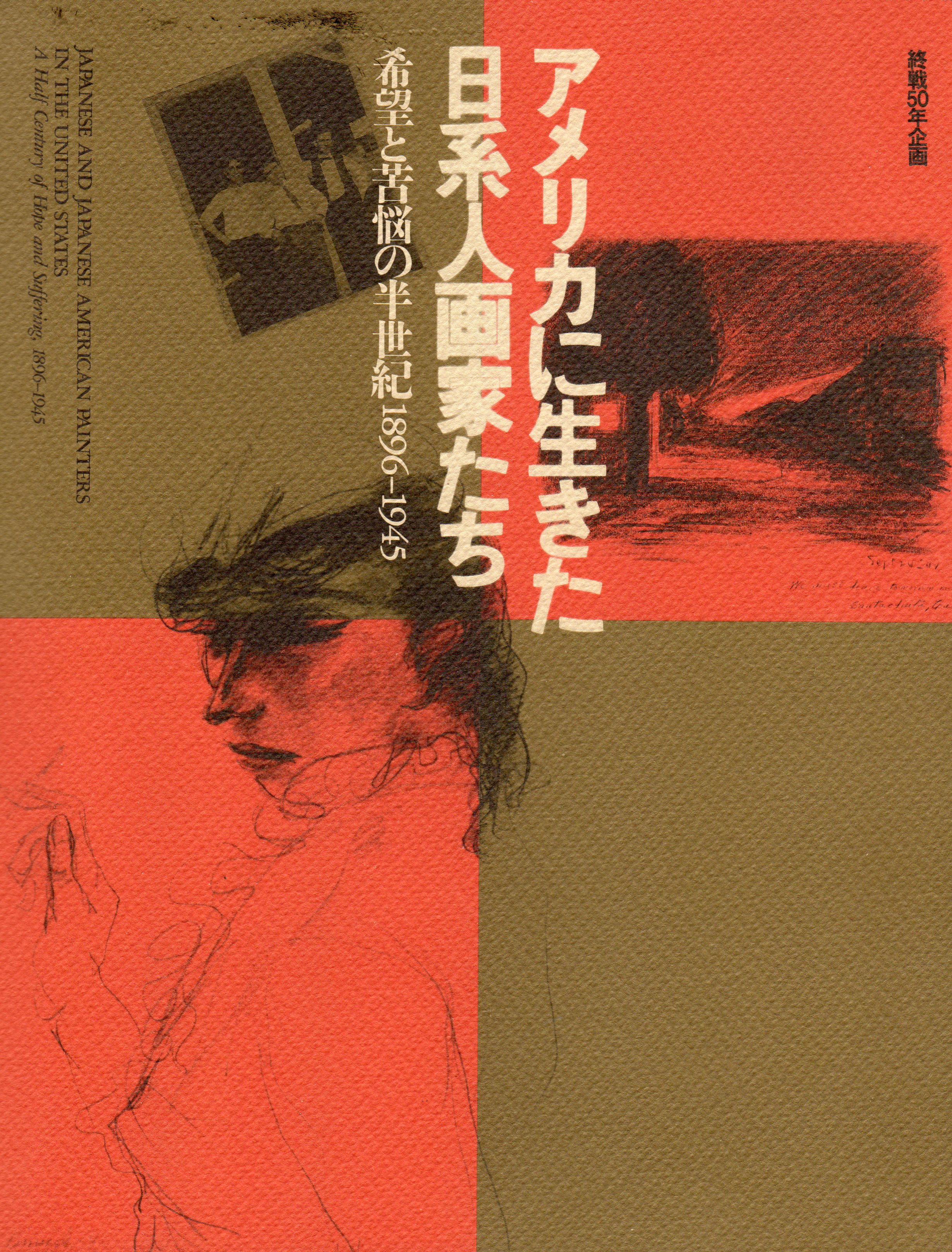 アメリカに生きた日系人画家たち: 希望と苦悩の半世紀1896-1945 ブックカバー