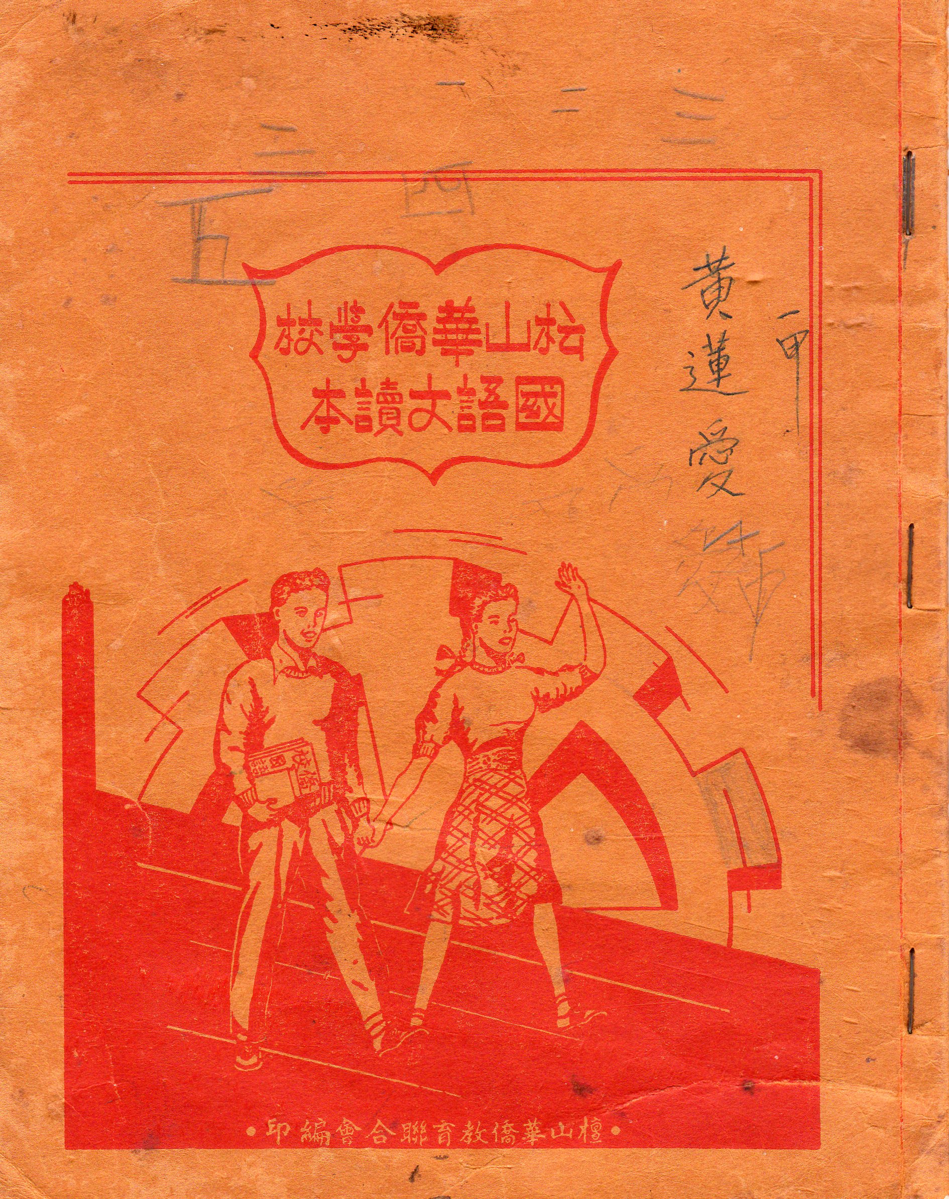 檀山華僑学校国語文初級読本／ELEMENTARY READER for THE CHINESE LANGUAGE SCHOOLS IN HAWAII ブックカバー