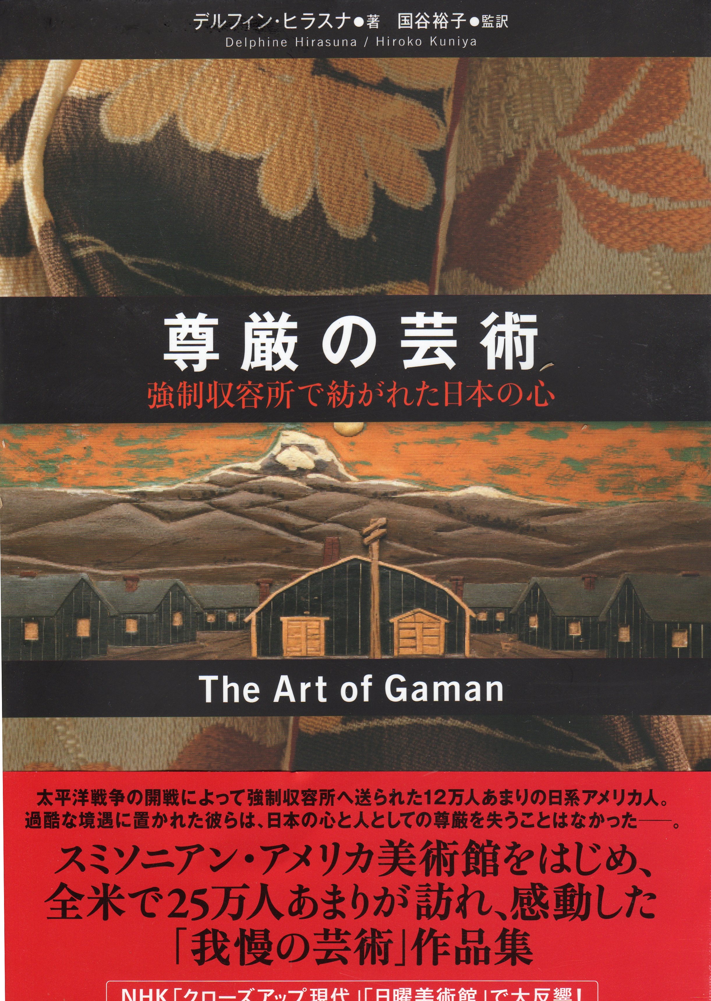 尊厳の芸術:強制収容所で紡がれた日本の心 ブックカバー